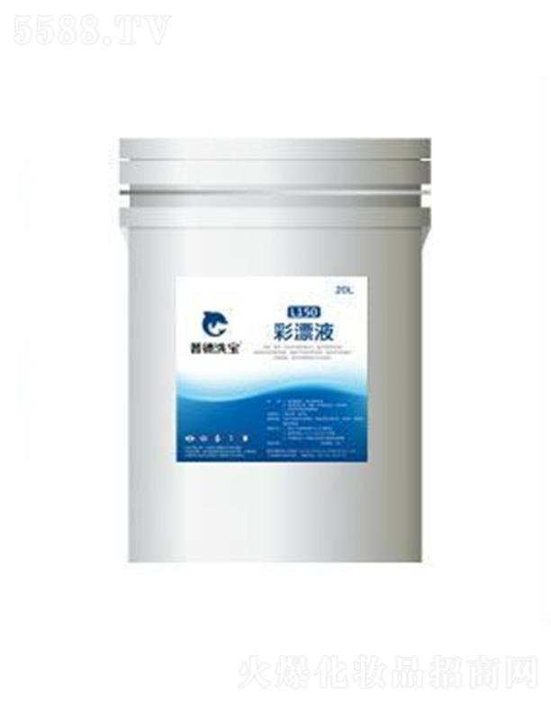 �����յ»������޹�˾���յ�ϴ��L150��ƯҺ ��������