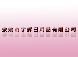 ��Ҧ�����x����Ʒ���޹�˾