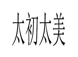 �麣��̫��̫����I(y��)������ԃ(x��n)���޹�˾