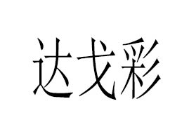 �V�����_������ݿƼ����޹�˾