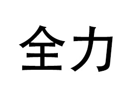 �V�|ȫ���Ƽ����޹�˾