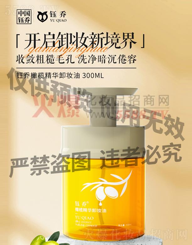 鈺喬橄欖精華卸妝油