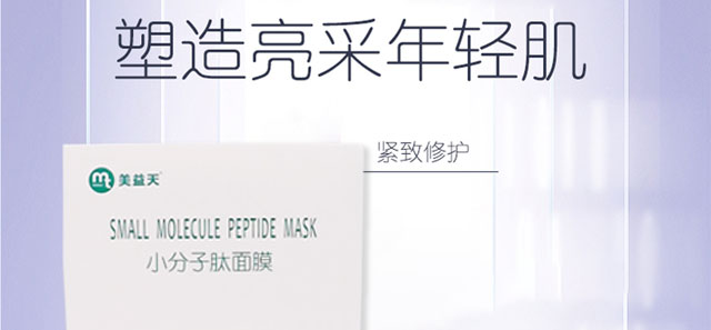 小分子肽面膜 小分子肽面膜