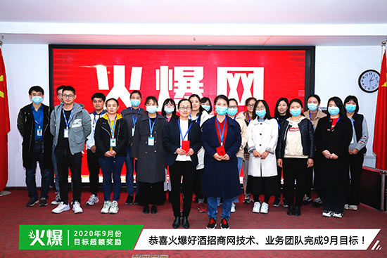 恭喜火爆好酒招商網(wǎng)技術(shù)、業(yè)務(wù)團(tuán)隊(duì)完成9月目標(biāo) 恭喜火爆好酒招商網(wǎng)技術(shù)、業(yè)務(wù)團(tuán)隊(duì)完成9月目標(biāo)