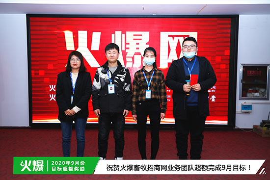 祝賀火爆畜牧招商網(wǎng)業(yè)務(wù)團(tuán)隊(duì)超額完成9月目標(biāo) 祝賀火爆畜牧招商網(wǎng)業(yè)務(wù)團(tuán)隊(duì)超額完成9月目標(biāo)