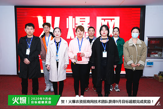 火爆農(nóng)資招商網(wǎng)技術(shù)團(tuán)隊(duì)獲得9月目標(biāo)超額完成獎(jiǎng)勵(lì) 火爆農(nóng)資招商網(wǎng)技術(shù)團(tuán)隊(duì)獲得9月目標(biāo)超額完成獎(jiǎng)勵(lì)