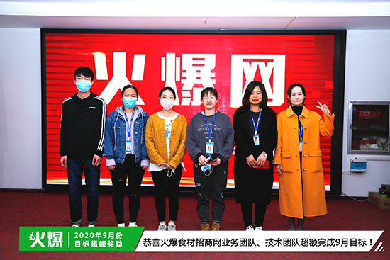 恭喜火爆食材招商網(wǎng)業(yè)務(wù)團(tuán)隊(duì)、技術(shù)團(tuán)隊(duì)超額完成9月目標(biāo) 恭喜火爆食材招商網(wǎng)業(yè)務(wù)團(tuán)隊(duì)、技術(shù)團(tuán)隊(duì)超額完成9月目標(biāo)
