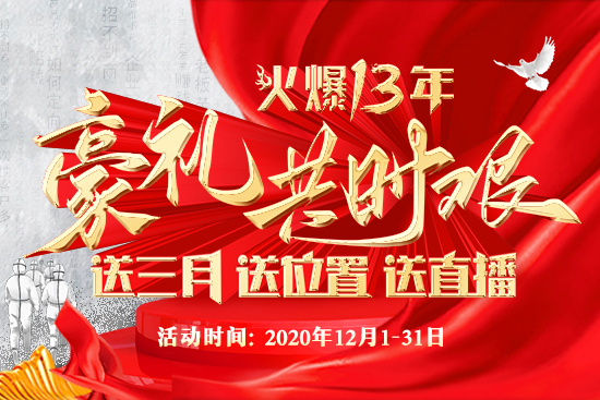 13年火爆,送克艱八重禮 13年火爆,送克艱八重禮