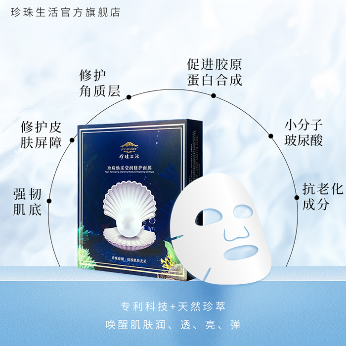珍珠生活珍珠煥采瑩潤修護(hù)面膜 珍珠生活珍珠煥采瑩潤修護(hù)面膜