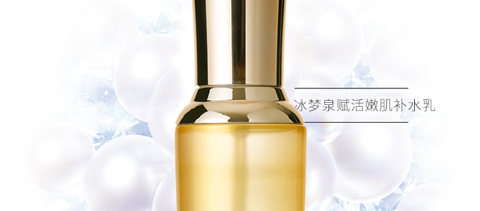 冰夢(mèng)泉賦活嫩肌補(bǔ)水乳 冰夢(mèng)泉賦活嫩肌補(bǔ)水乳