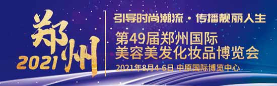 第49屆鄭州美業(yè)博覽會(huì) 第49屆鄭州美業(yè)博覽會(huì)