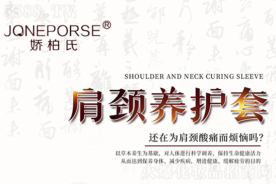 嬌柏氏肩頸養(yǎng)護(hù)套 嬌柏氏肩頸養(yǎng)護(hù)套