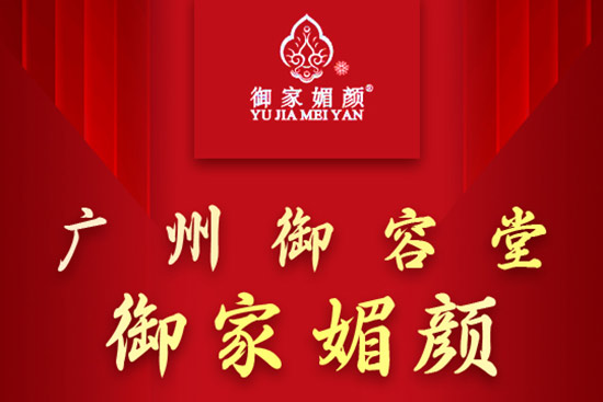 廣州御容堂全體人員祝您虎年更比牛年好 廣州御容堂全體人員祝您虎年更比牛年好