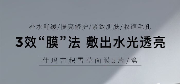 仕瑪吉積雪草面膜 仕瑪吉積雪草面膜