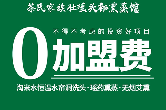 茶氏家族壯瑤頭部熏蒸館,0加盟費(fèi),無(wú)門(mén)檻 茶氏家族壯瑤頭部熏蒸館,0加盟費(fèi),無(wú)門(mén)檻