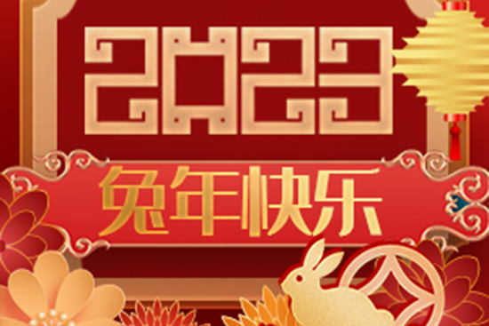 送走吉祥虎,迎來(lái)如意兔!廣州醫(yī)知康公司祝您事事如意!兔年快樂(lè)! 送走吉祥虎,迎來(lái)如意兔!廣州醫(yī)知康公司祝您事事如意!兔年快樂(lè)!