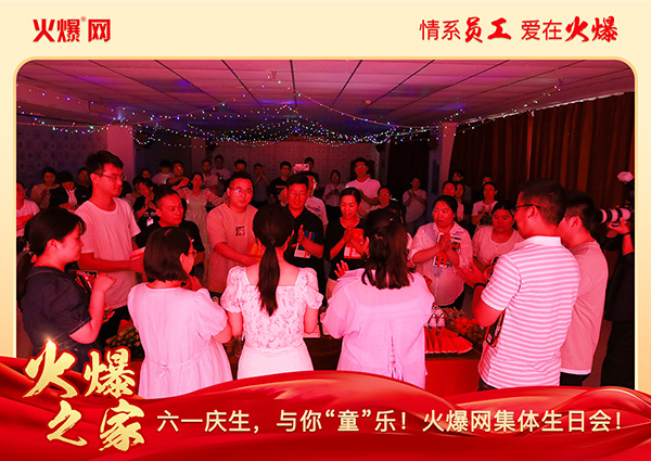 六一慶生,與你“童”樂(lè)!火爆網(wǎng)集體生日會(huì)圓滿舉行! 六一慶生,與你“童”樂(lè)!火爆網(wǎng)集體生日會(huì)圓滿舉行!