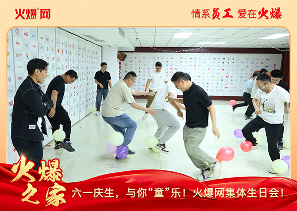 六一慶生,與你“童”樂(lè)!火爆網(wǎng)集體生日會(huì)圓滿舉行! 六一慶生,與你“童”樂(lè)!火爆網(wǎng)集體生日會(huì)圓滿舉行!