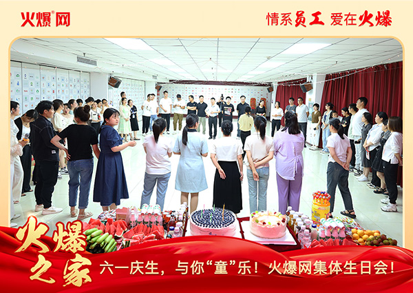 六一慶生,與你“童”樂(lè)!火爆網(wǎng)集體生日會(huì)圓滿舉行! 六一慶生,與你“童”樂(lè)!火爆網(wǎng)集體生日會(huì)圓滿舉行!
