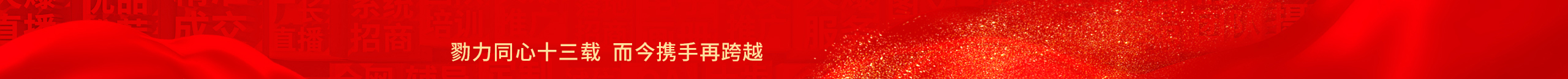 勠力同心十三載，而今攜手再跨越！火爆網(wǎng)13周年慶典！