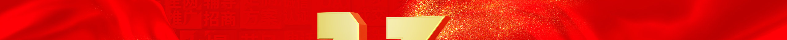 勠力同心十三載，而今攜手再跨越！火爆網(wǎng)13周年慶典！