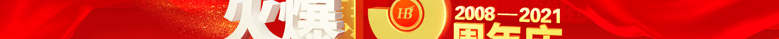 勠力同心十三載，而今攜手再跨越！火爆網(wǎng)13周年慶典！