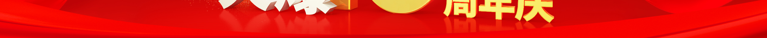 勠力同心十三載，而今攜手再跨越！火爆網(wǎng)13周年慶典！