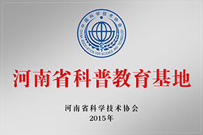 河南省科普教育基地