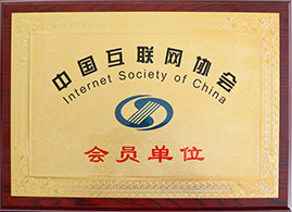 中國互聯(lián)網(wǎng)協(xié)會(huì)會(huì)員單位