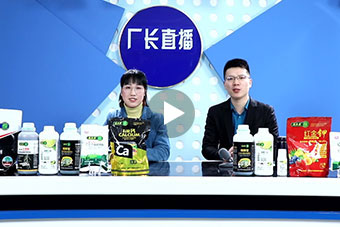 農(nóng)化類產(chǎn)品直播