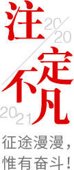 2020注定不凡，2021，征途漫漫，惟有奮斗！